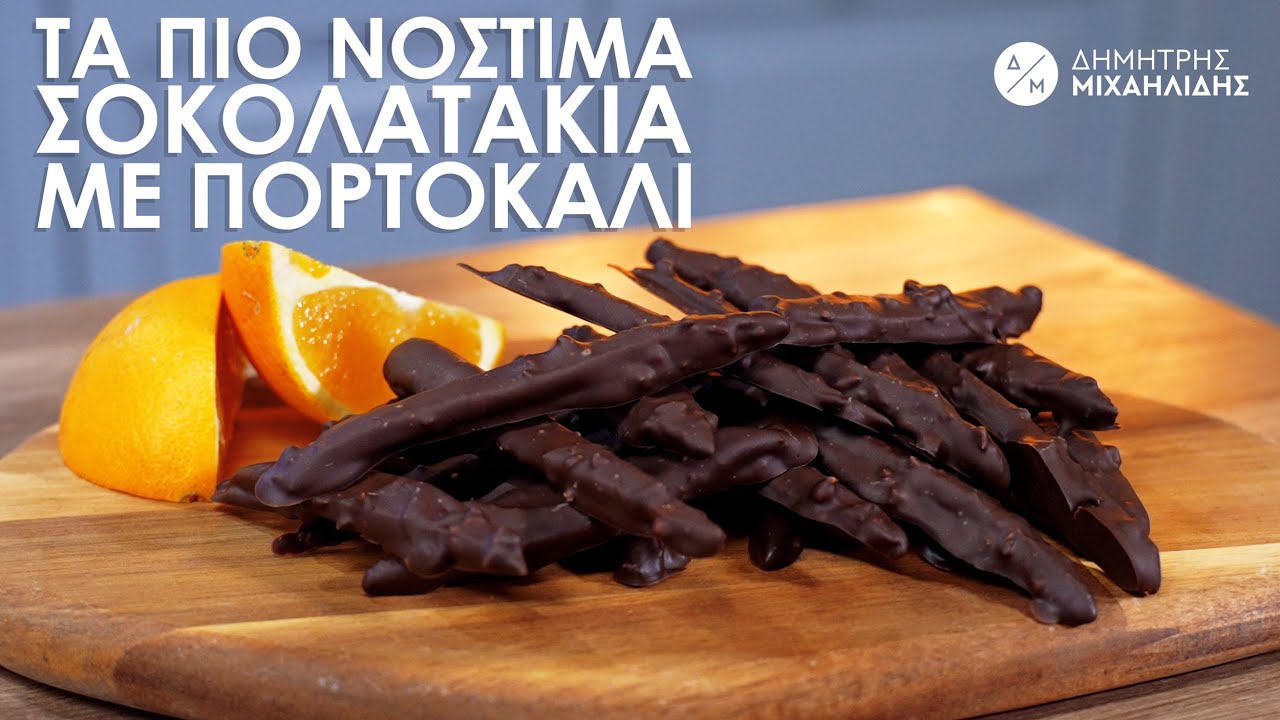 Φανταστικά Σοκολατάκια με Πορτοκάλι με 3 ΜΟΝΟ υλικά | Dimitris Michailidis