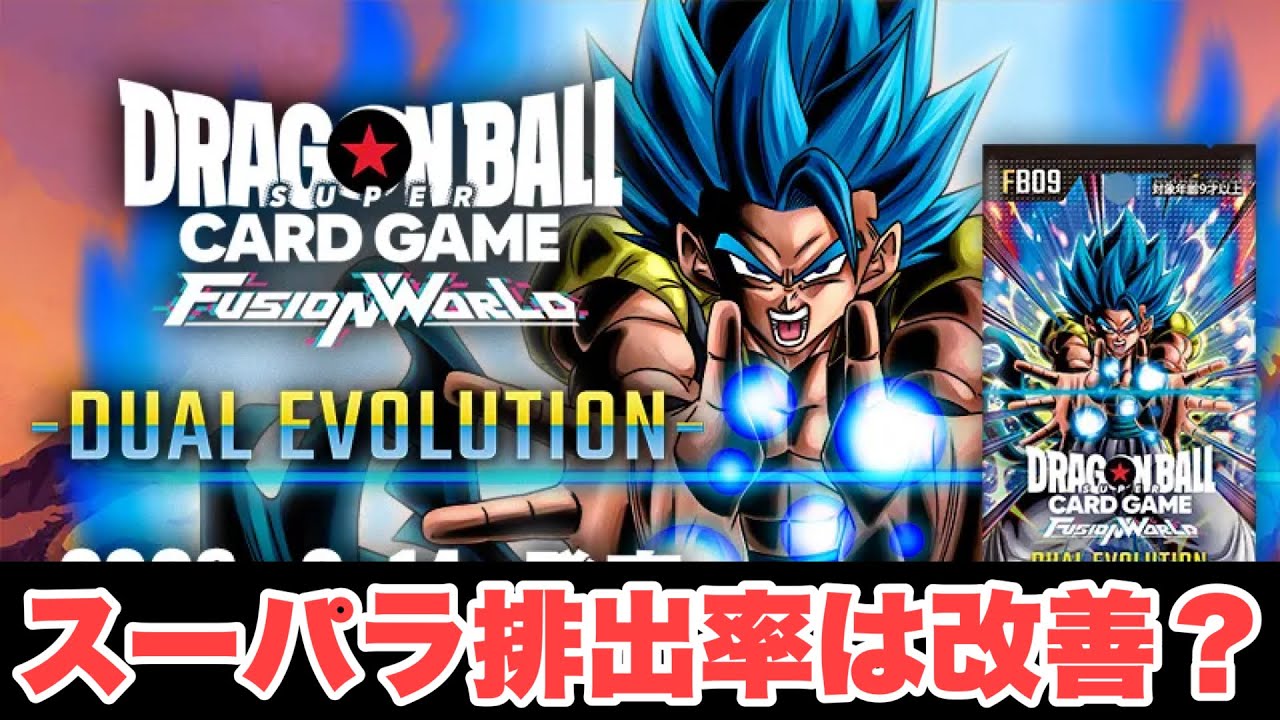 スーパーパラレルは本当に出やすくなったのか！？　フュージョンワールド　DUAL EVOLUTION　『ドラゴンボールグッズ　171』