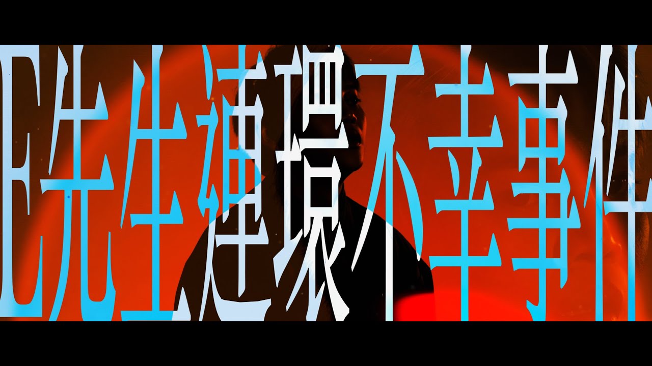 PØK1保錡-E先生連環不幸事件(remix cover)