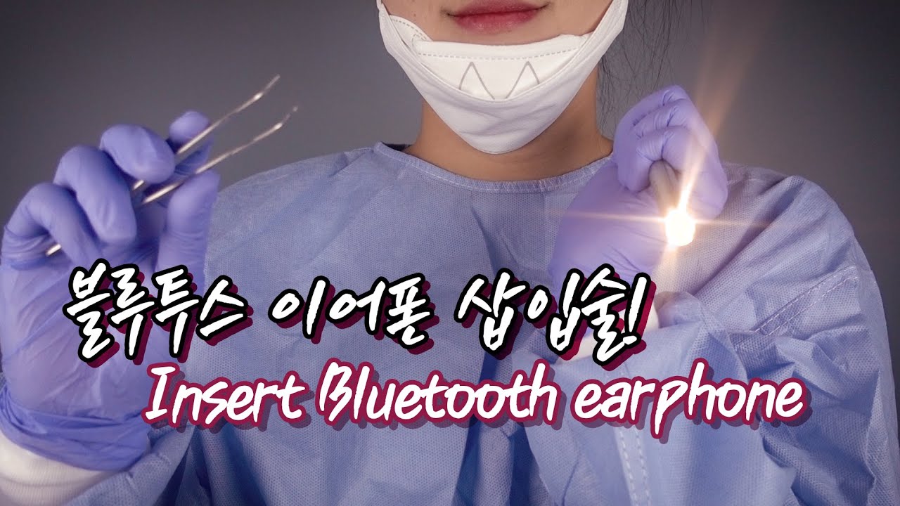 [ASMR] 귀 속에 이어폰을! Insert earphone![한국어/KOREAN]