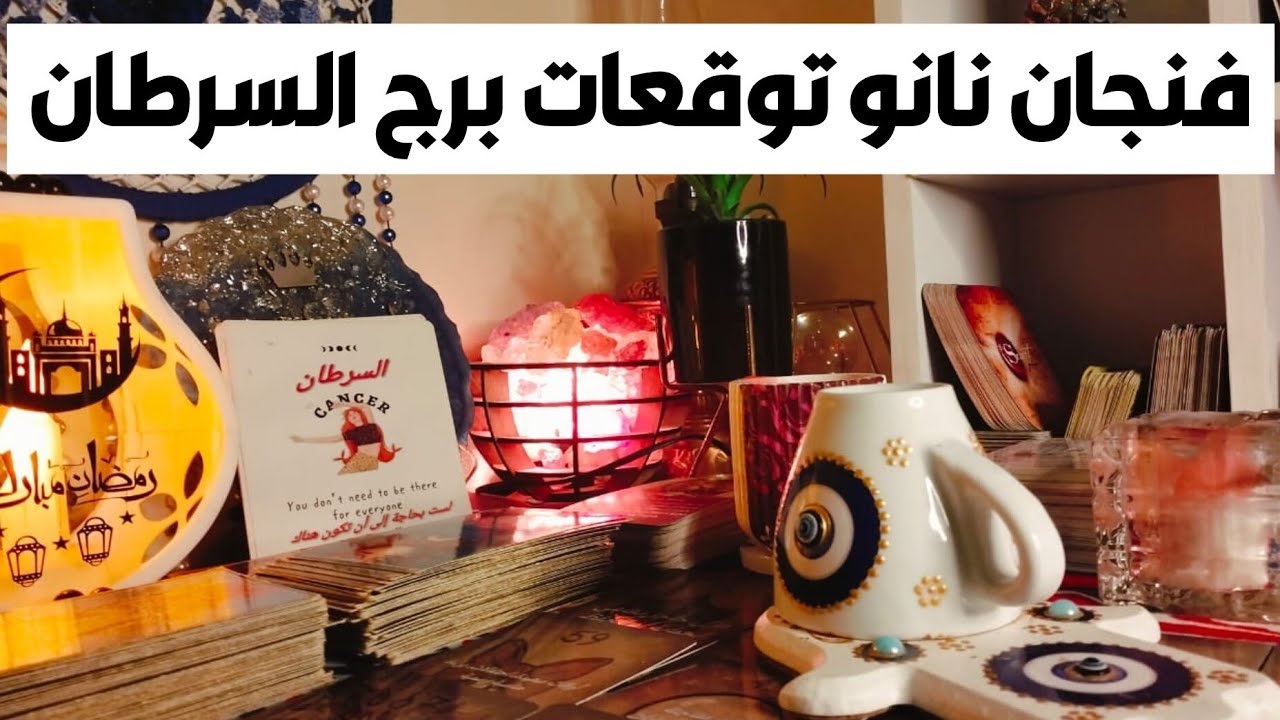 فنجان نانو توقعات برج السرطان 🦀 عهد مع الله 💥 مفاجآت 🎁 حظ سعيد 🧿 تغيير جذري 💯 نظره جديده 💥