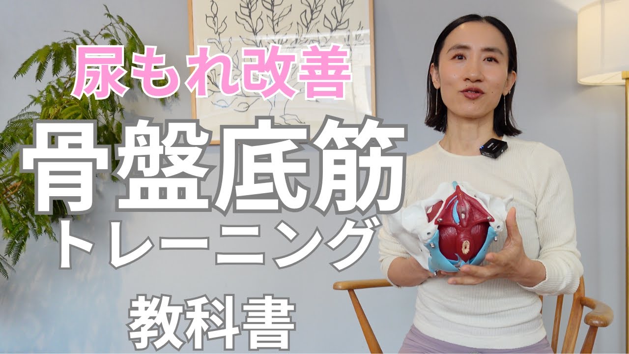 尿もれ改善＆予防「骨盤底筋の基礎知識」