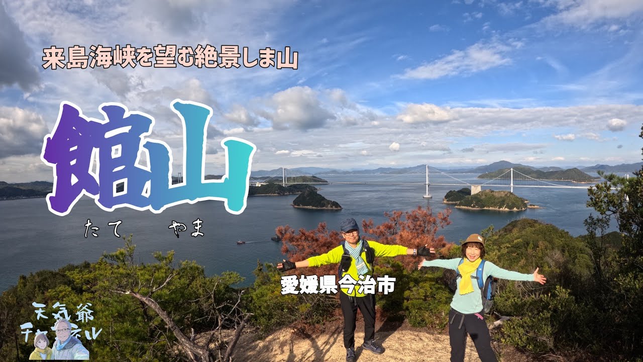 【登山】館山   来島海峡を望む絶景登山