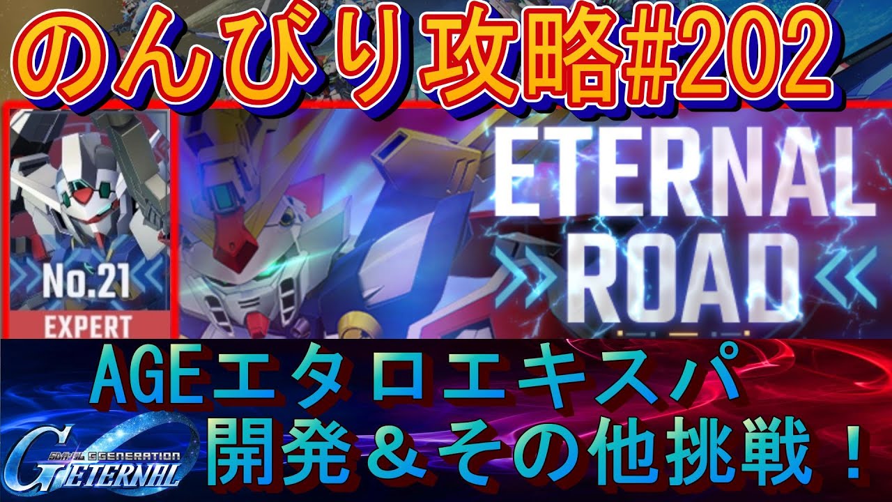 【Gジェネエターナル】のんびり攻略Days202 やっとAGEエタロエキスパに挑戦！【SDガンダムジージェネレーションエターナル】