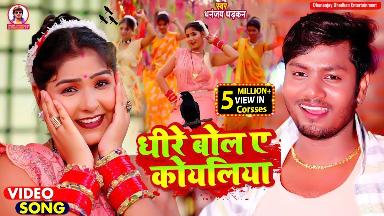 Dhaire Bola Ye Koyaliya | #video | धीरे बोला ए कोयलिया | धनंजय धड़कन | #bhojpurisong