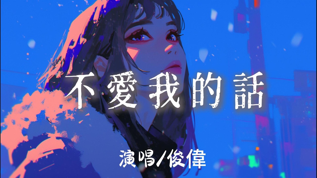 俊偉 - 不愛我的話『一次次 好了傷 忘了疤信了謊話 信了他動了心 犯了傻撞了南牆放不下 』【完整版】