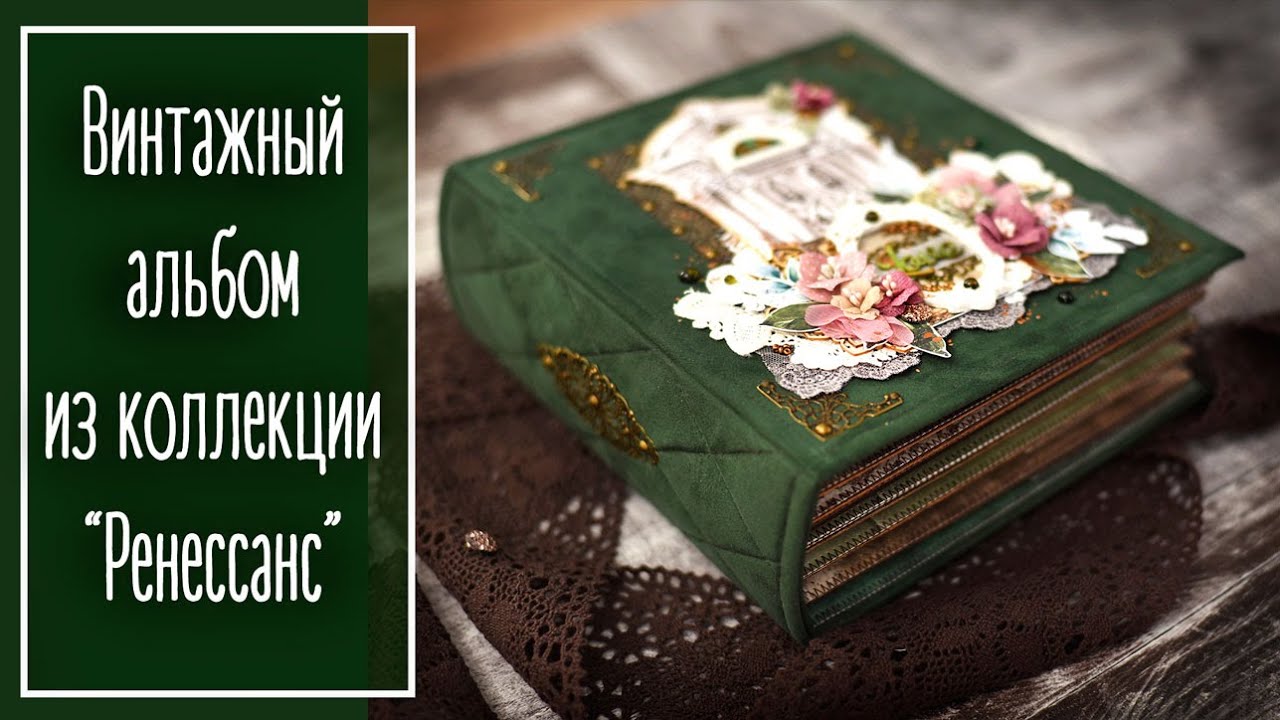 Винтажный фотоальбом из коллекции 