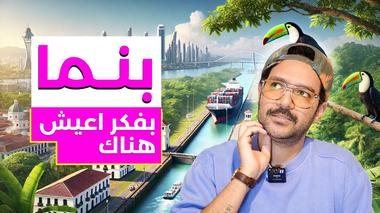 ليه بنما رقم واحد للمغتربين! اسهل بلد تعمل فيها اقامة وجنسية وباسبورها قوي