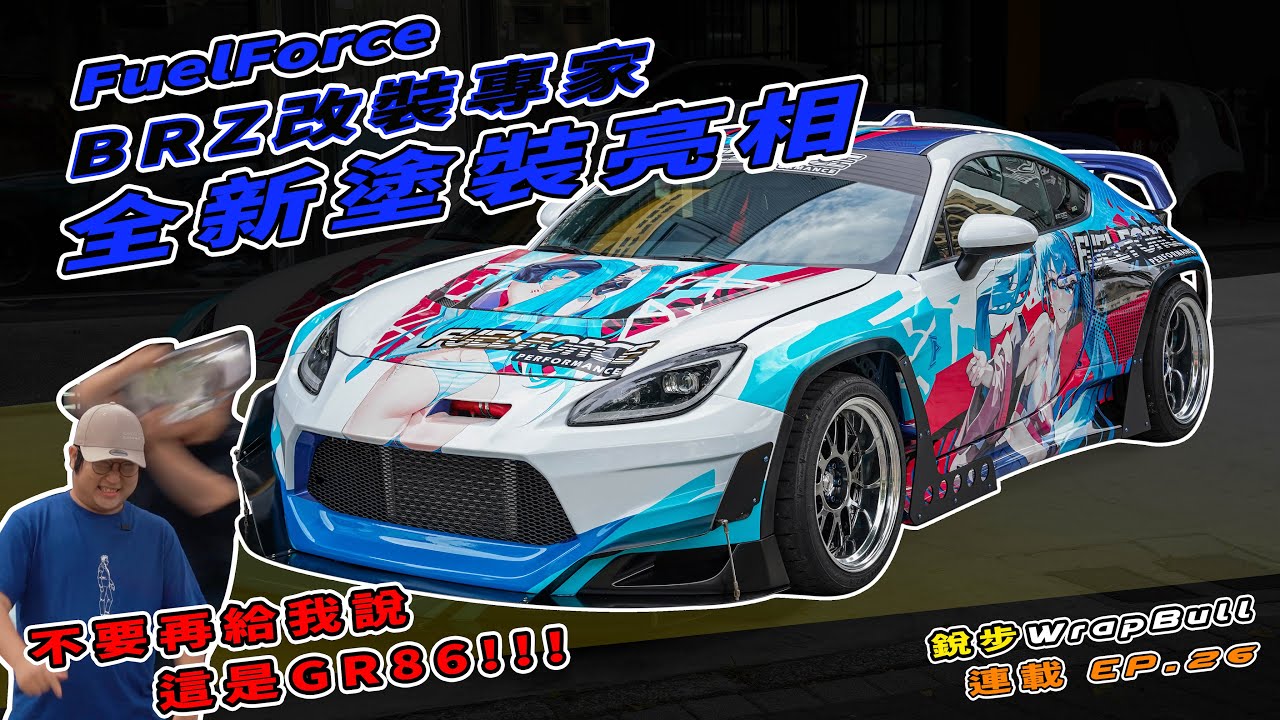 [ 銳步ＷrapBull Design ] 連載 EP.26 Fuel Force BRZ改裝專家 全新塗裝亮相！