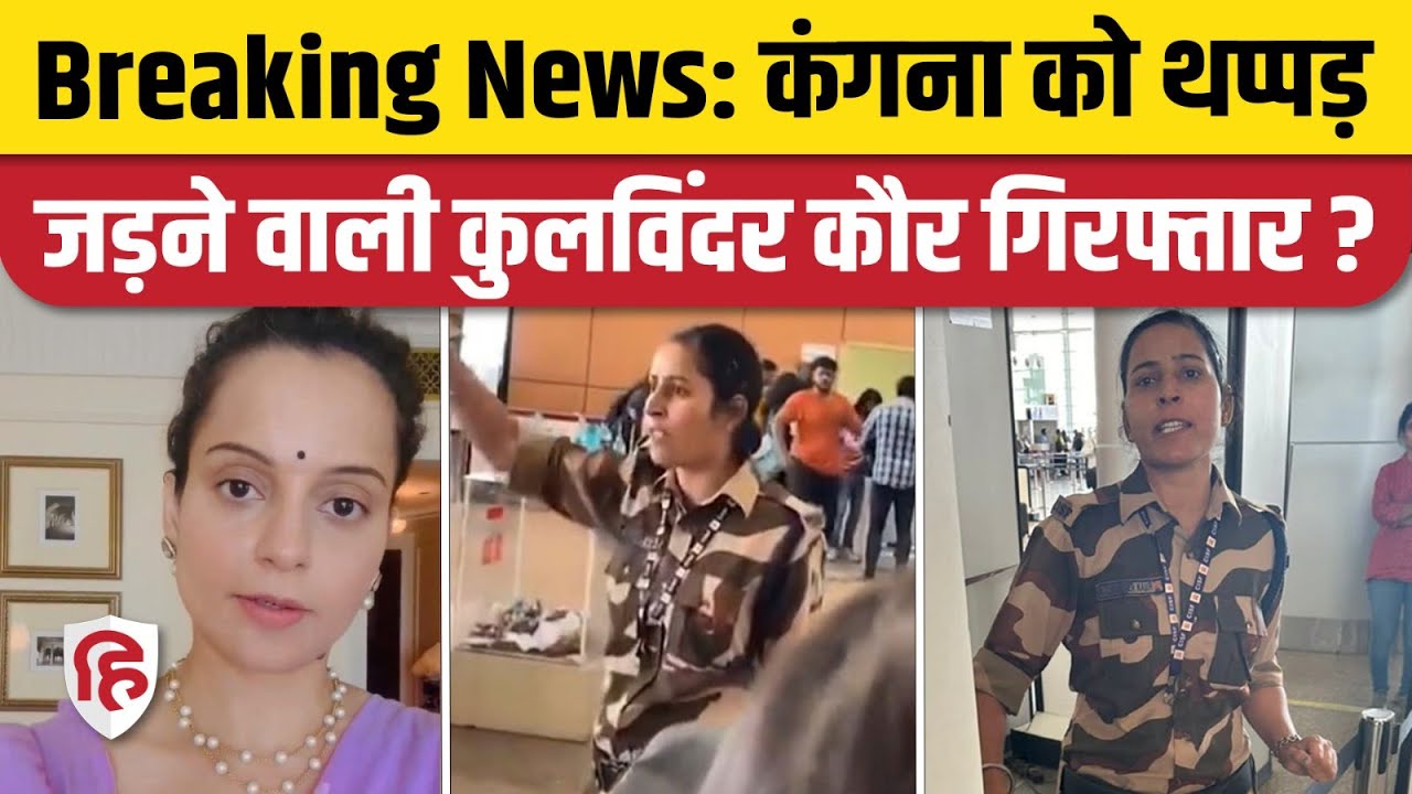 Kangana Ranaut Slapped: कंगना को Thappad मारने वाली Kulwinder Kaur Arrest। CISF। Kisan Andolan