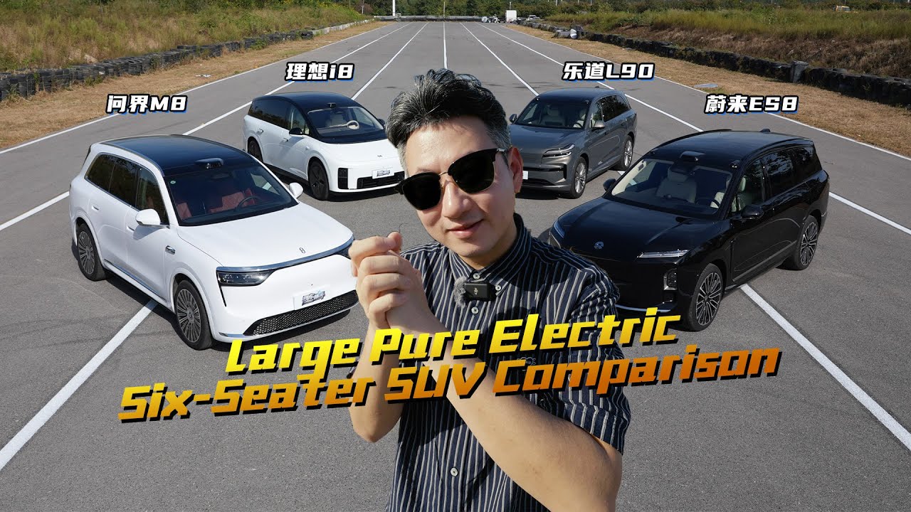 纯电大六座SUV横评！辅助驾驶惊险？Large Pure Electric Six-Seater SUV Comparison! Daring Assisted Driving?
