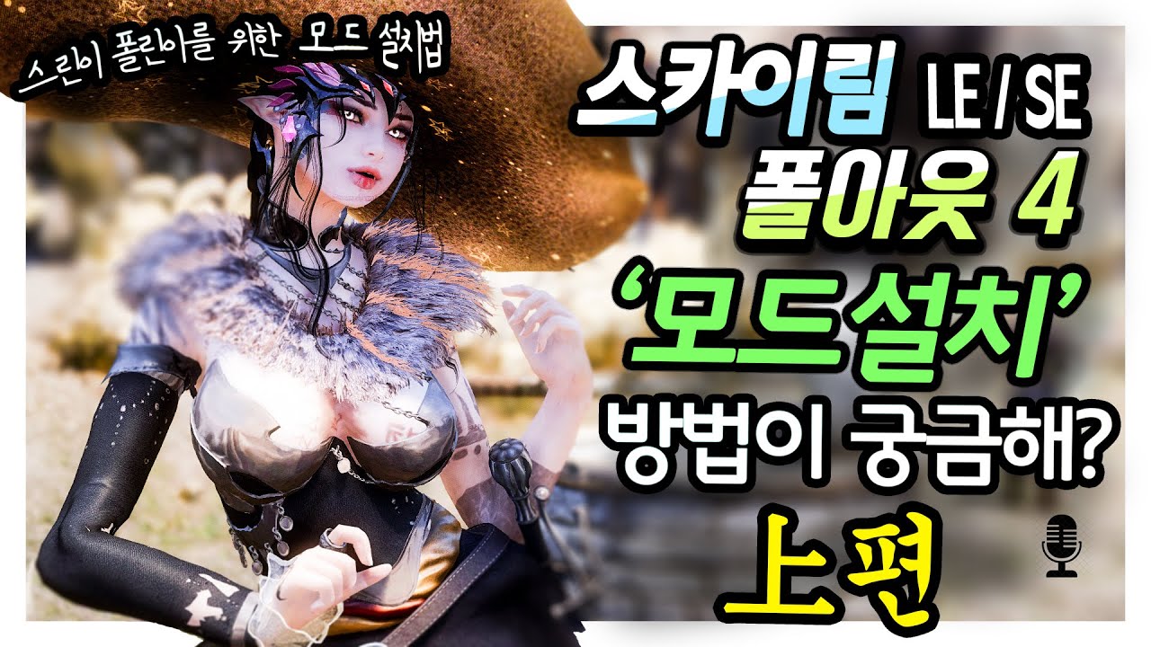 스카이림 LE/SE, 폴아웃4 - 모드설치 초보들에게 가장 필요한 MO2 설치/설정법 #상편 #2020년 버전