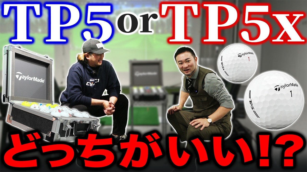 【ぶっちゃけトーク】テーラーメイドはボール屋さん？TP5とTP5x正直どっちがいいの？