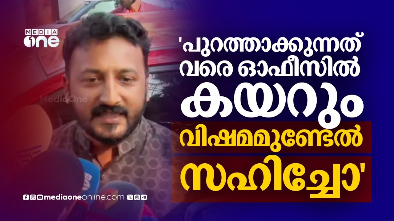 'എന്നെ പുറത്താക്കുന്നത് വരെ ഞാൻ കോൺ​ഗ്രസ് ഓഫീസിൽ കയറും, വിഷമമുണ്ടേൽ സഹിച്ചോ...'