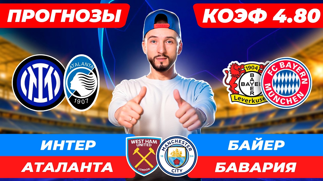 Интер - Аталанта прогноз / Байер - Бавария прогноз / Вест Хэм Ман Сити прогноз / Прогнозы на футбол