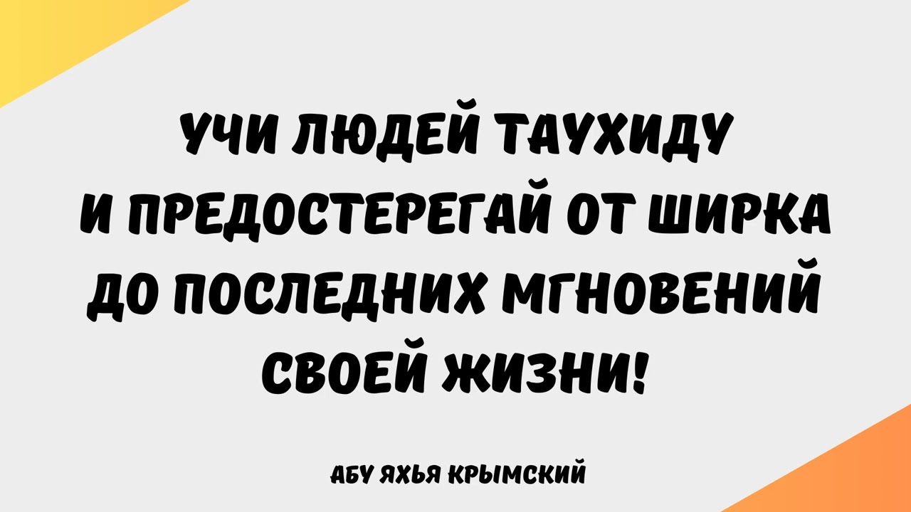 1949. Учи людей таухиду и предостерегай от ширка до последних мгновений жизни || Абу Яхья Крымский