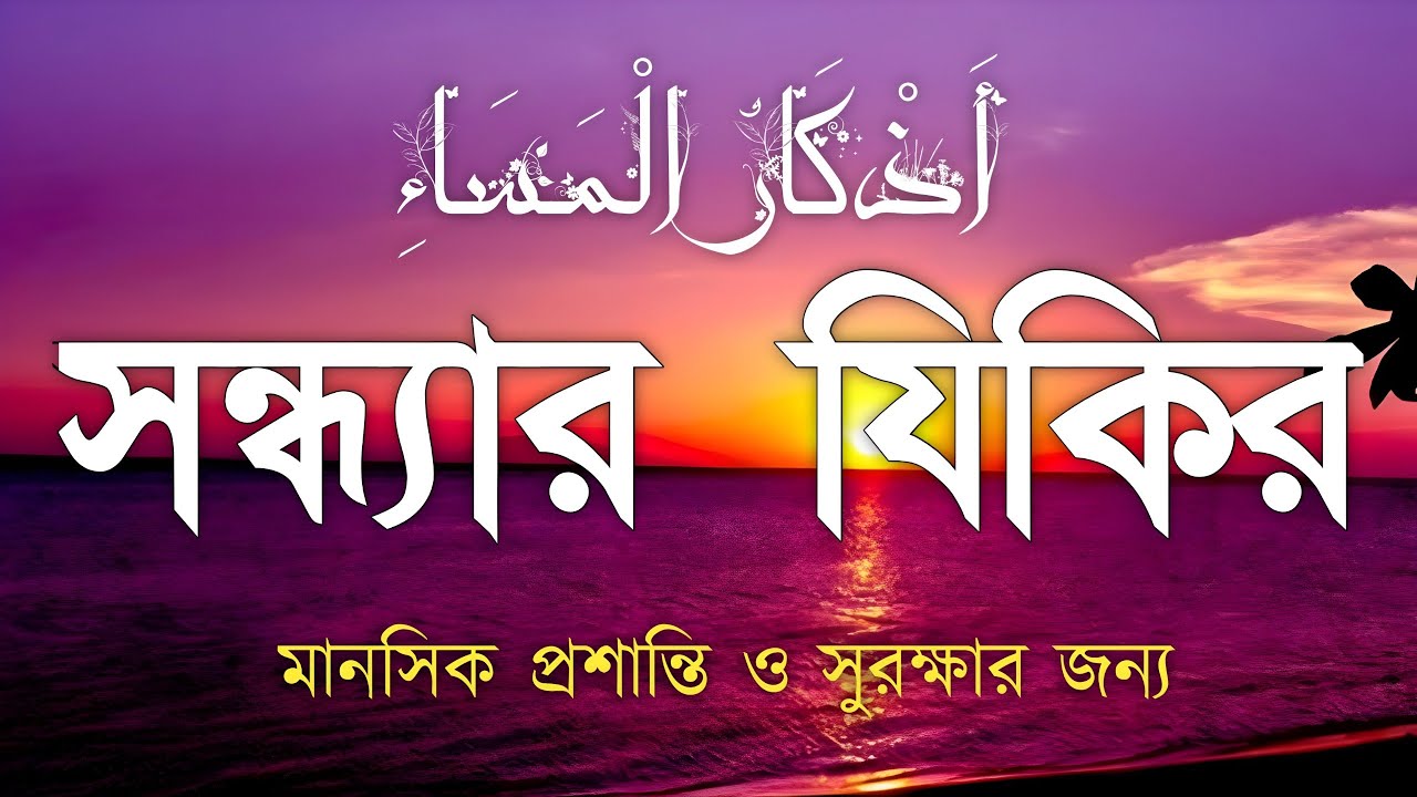 সন্ধ্যার জিকির (أدعية المساء) প্রশান্তি ও গুনাহমাফের জন্য Peaceful Dhikr for Evening by Alaa Aqel