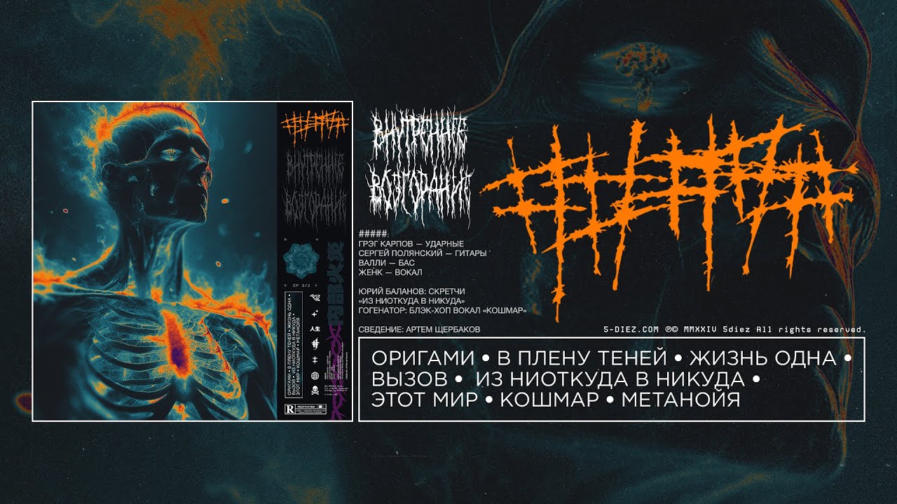 ##### (5diez) – В плену теней (официальное аудио)