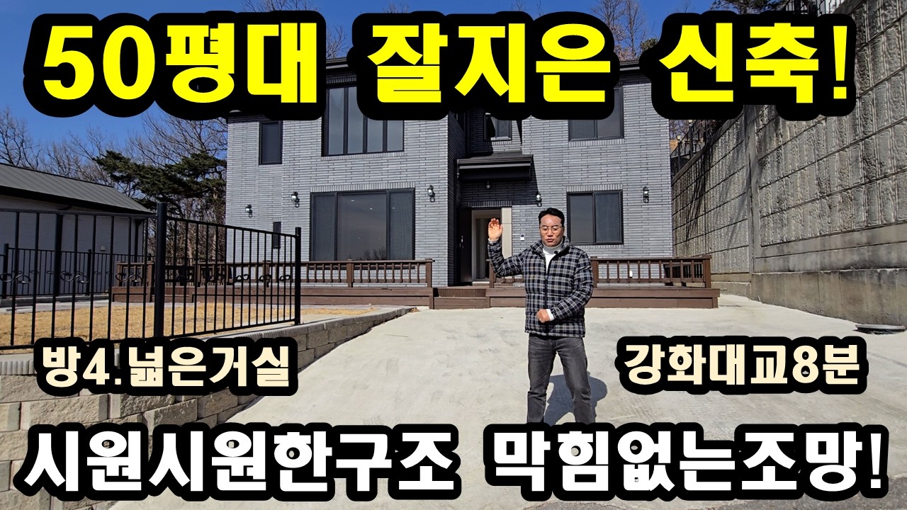 NO440#50평대 정말잘지은신축이다,강화전원주택,강화도전원주택