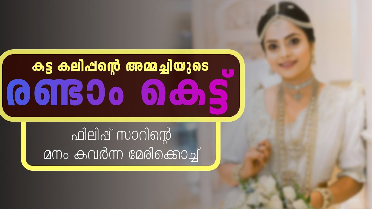 കട്ട കലിപ്പന്റെ അമ്മച്ചിയുടെ രണ്ടാം കെട്ട്..Shahul Malayil
