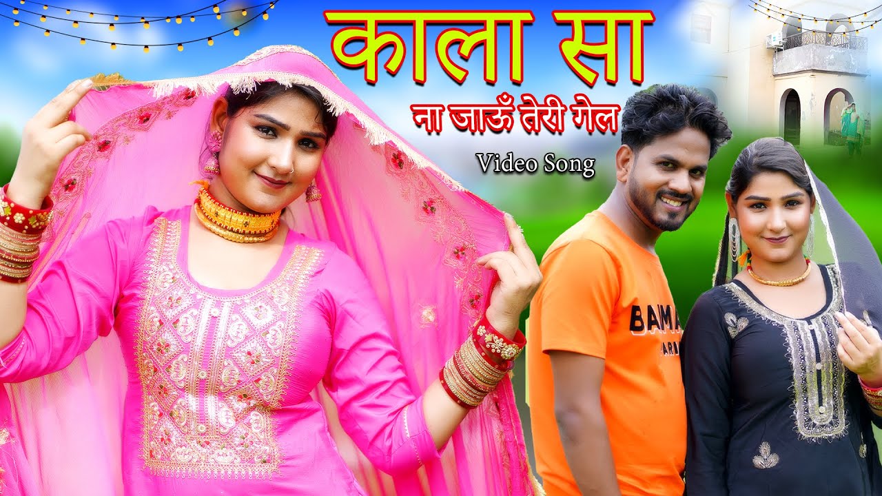 काला सा ना जाऊँ तेरी गेल(full video song)mewati song||afsana dancer mewati songs 2024\vishal mewati