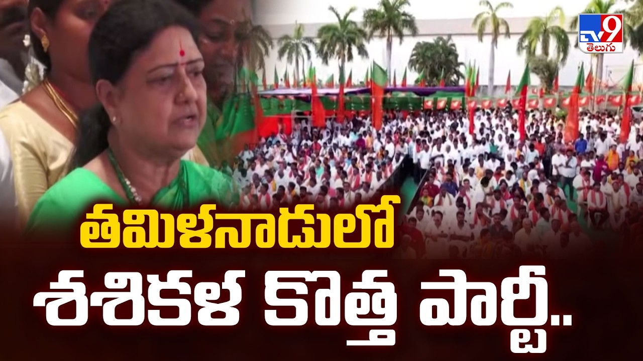 VK Sasikala Announces New Political Party In Tamil Nadu | తమిళనాడులో శశికళ కొత్త పార్టీ.. - TV9