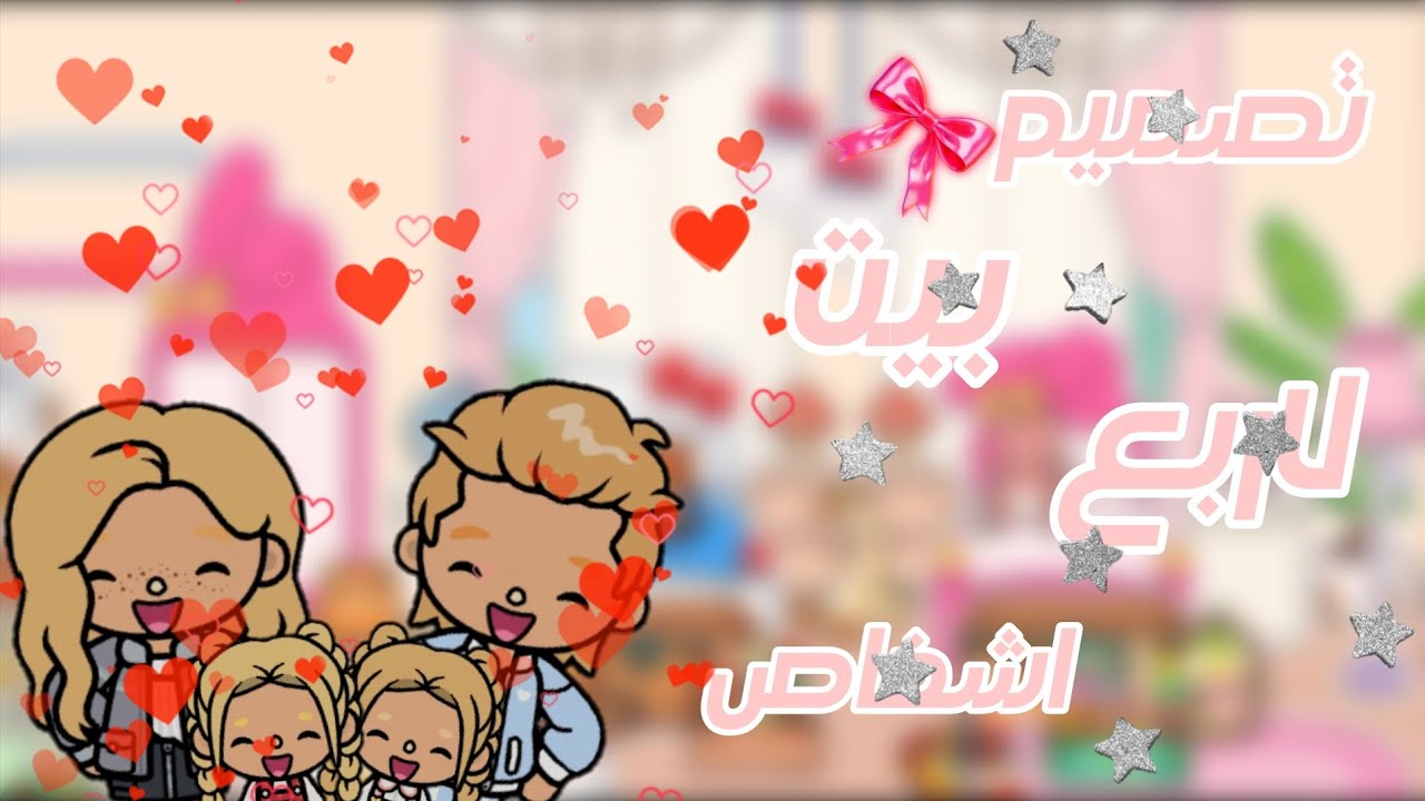 تصميم بيت لاربع اشخاص🥰✨||بيت لعائلة💕✨