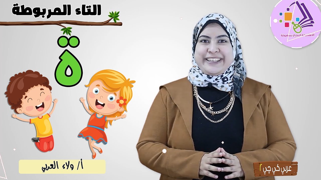 التاء المربوطة | عربي كي جي 2 | المنهج الجديد | تيرم 2 - محور4 - موضوع 2 | الاسكوله