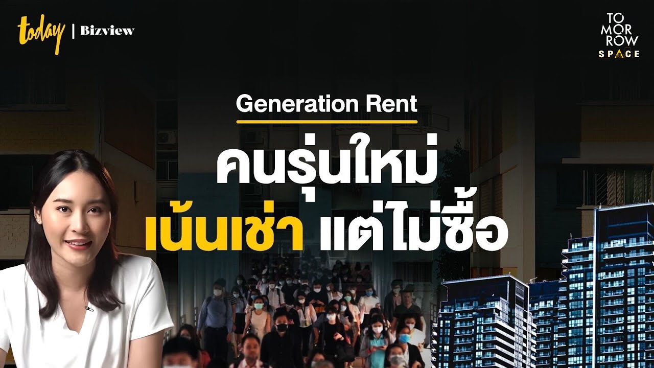Generation Rent - คนรุ่นใหม่เน้นเช่าบ้าน แต่ไม่เน้นซื้อ | TODAY Bizview