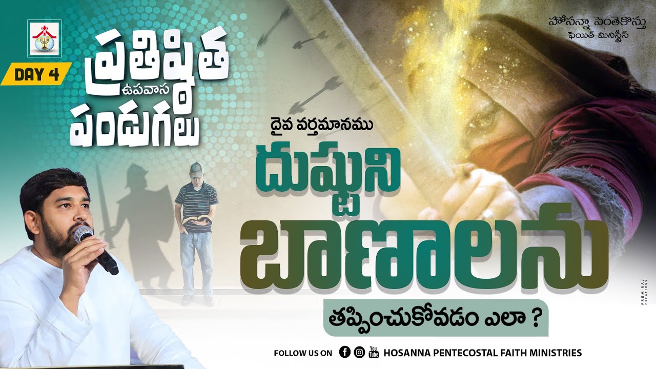 దుష్టుని బాణాలను తప్పించుకోవడం ఎలా ? Message | Pastor Jeba Raj #hpfm | Prathistitha Pandugalu