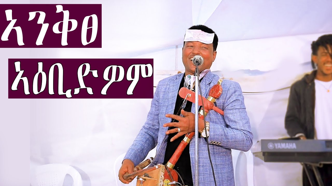 ድምፃዊ ኣንቅፀ በዛ ጥዕምቲ ጭሩኡ ቤተሰብ ምስ መርዑት ሲስ ኣቢልዎም #habeshamusic#eritrea #duet  #tigray#ebs#couple