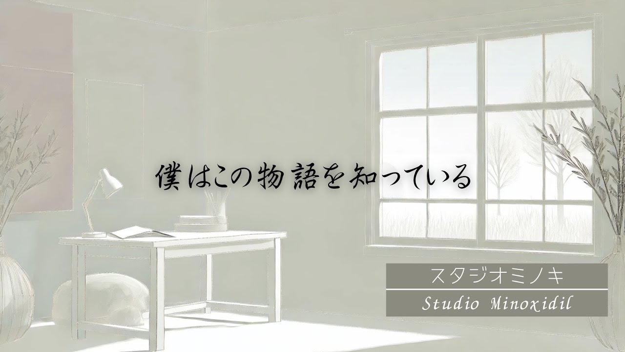 【掌編小説】僕はこの物語を知っている