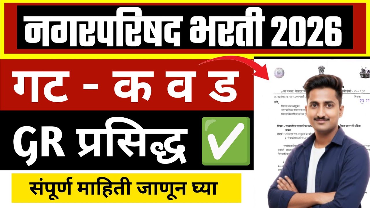 नगरपरिषद भरती 2026 | गट क व ड  📝 GR प्रसिद्ध ✅ Nagar Parishad bharti update today 🔥🔥