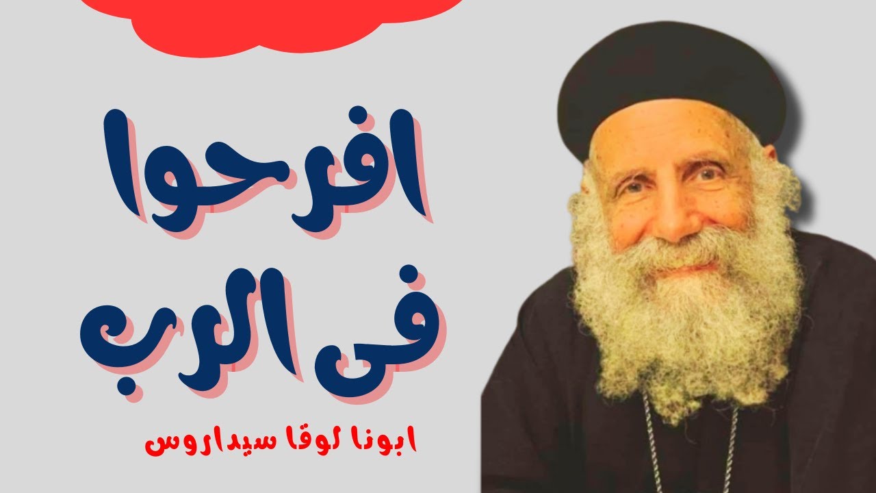 افرحوا فى الرب كل حين _ الخمسين المقدسة _ ابونا لوقا سيداروس Rejoice in the Lord always__ fr Luke