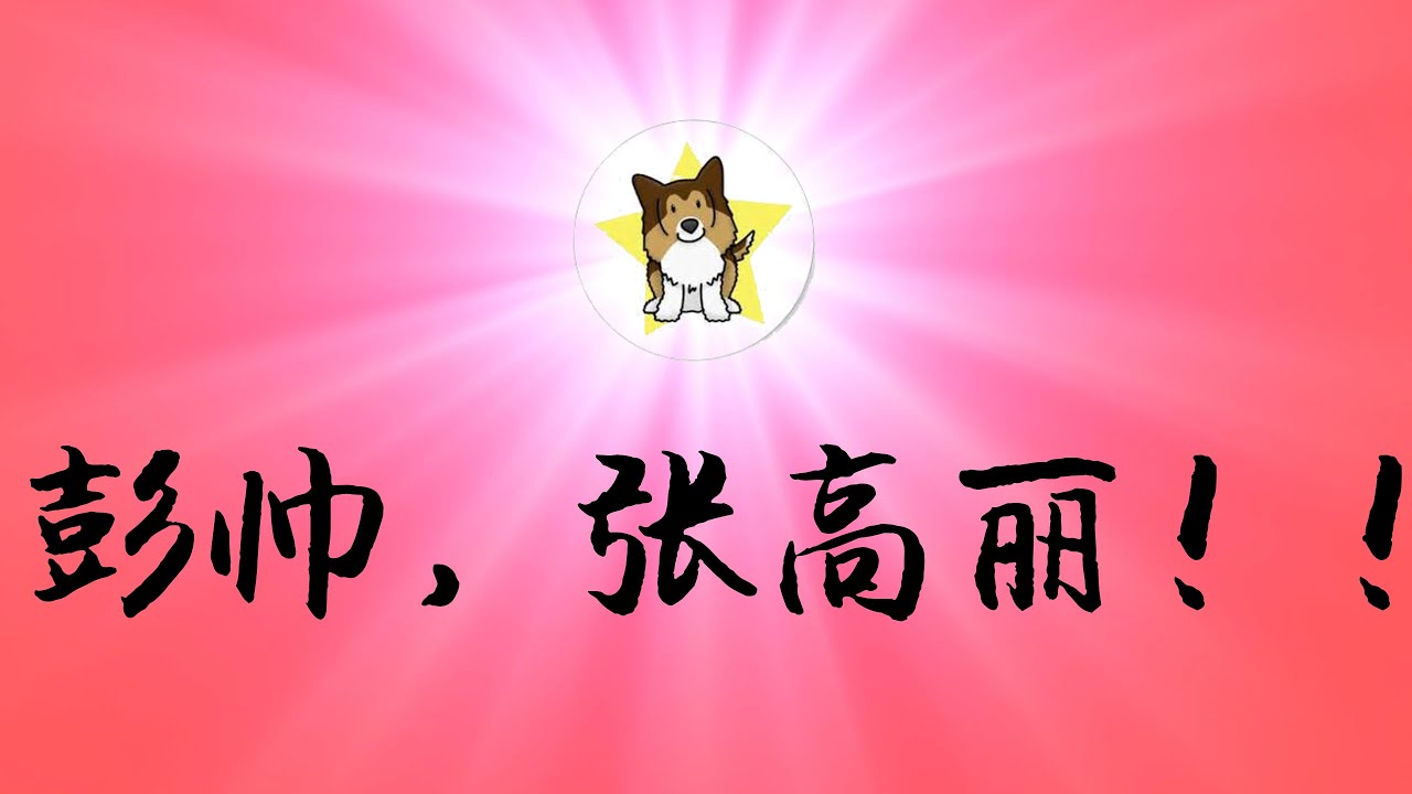 彭帅，张高丽！巨震！！！