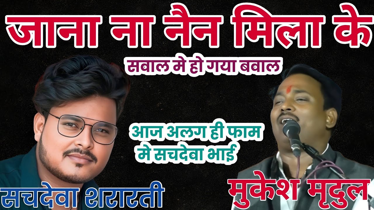 जाना ना नैन मिला के || सचदेवा शरारती vs मुकेश मृदुल नाये अंदाज़ मे सवाल और पुराने अंदाज़ मे जवाब सुने 
