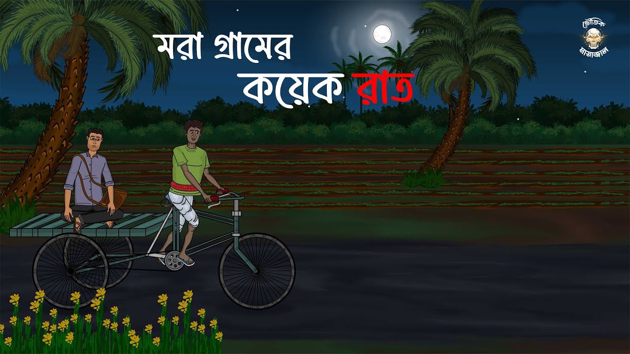Mora Gramer Koyak Raat - Bhuter Golpo | Haunted Village | Bhoutik Mayajal