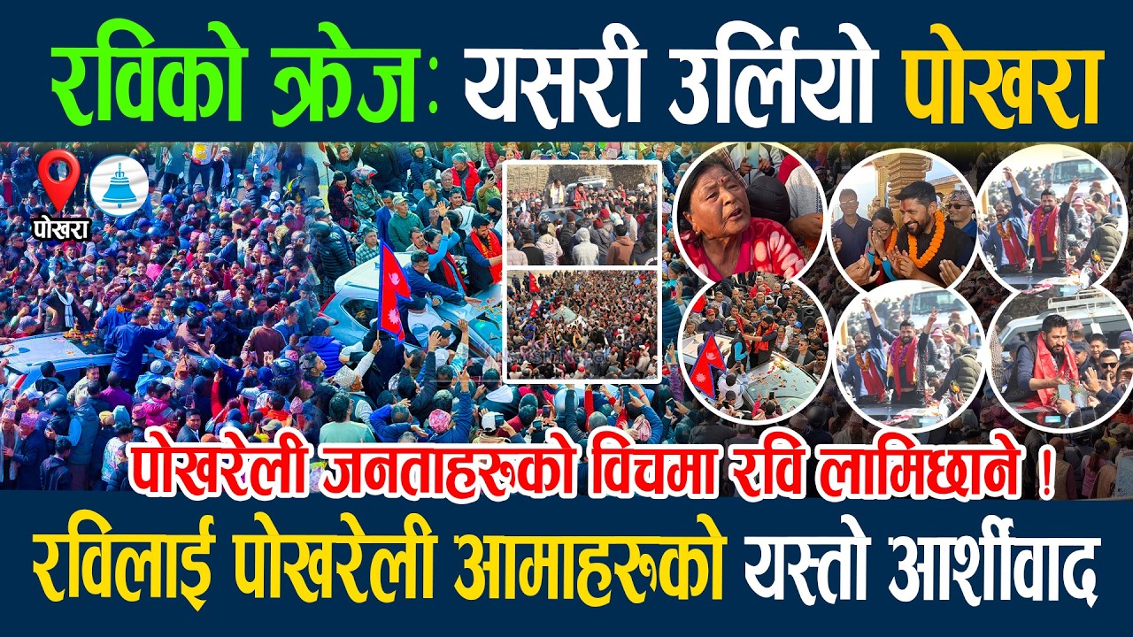 रविको क्रेजःयसरी उर्लियो पोखरा, रविलाई पोखरेली आमाहरुको यस्तो आर्शीवाद Rabi Lamichane Pokhara latest