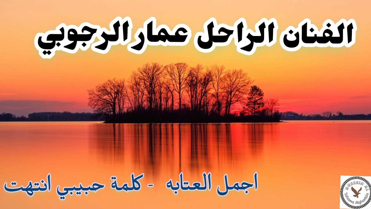 الفنان الراحل عمار الرجوبي كلمة حبيبي انتهت