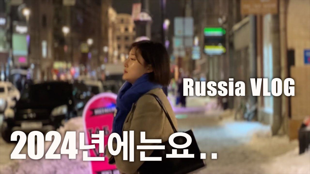 🇷🇺 VLOG | 2024년 새해 다짐 잊어가고 계신 분들..?? 드루와드루와 🫶🏻 | 부의 3요소 = 3F | 남편이랑 오랜만에 러시아에서 데이트 | 조잘조잘 말많은 브이로그
