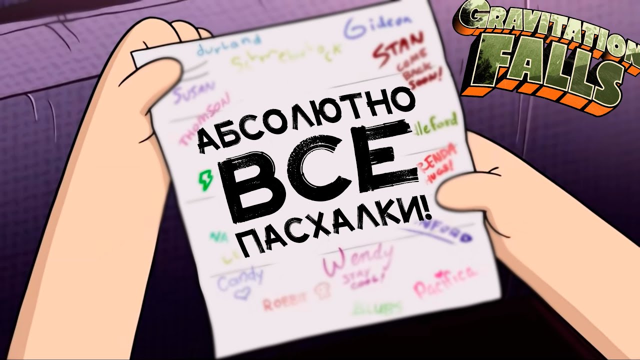 АБСОЛЮТНО ВСЕ ПАСХАЛКИ В  Gravity Falls! от канала GAZ!