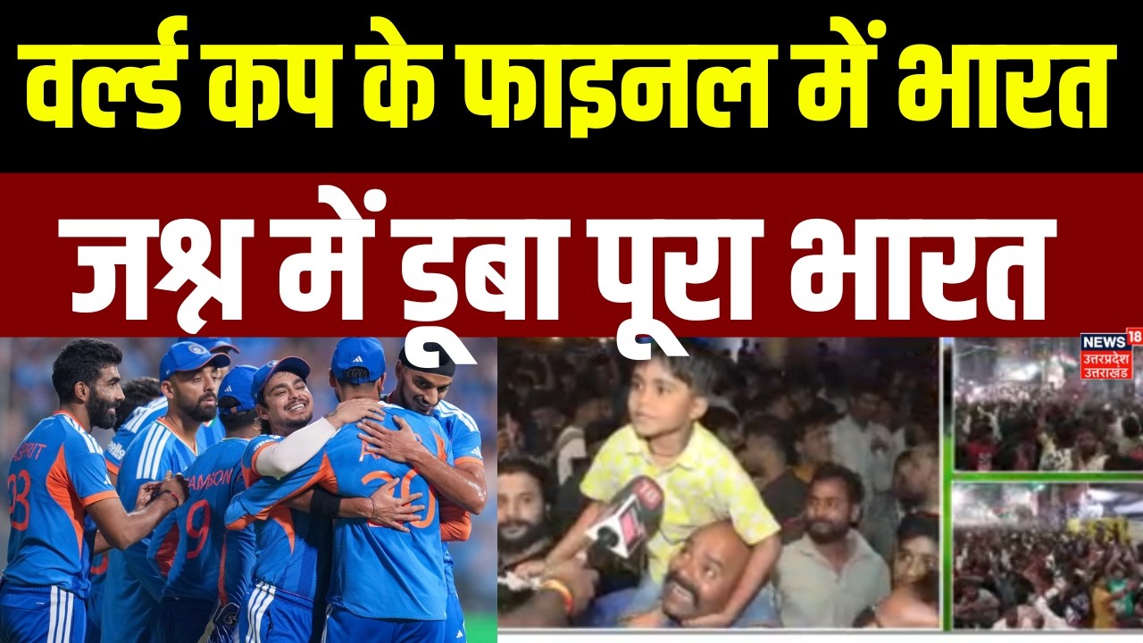 IND Won Semi Final Match : भारत की धमाकेदार जीत से जश्न में डूबा पूरा भारत | India Vs England | TOP