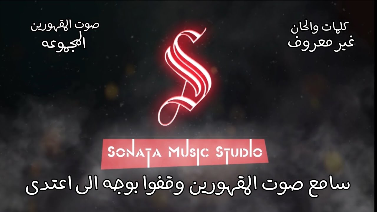 صوت المقهورين - اراب ايدول - كاريوكى موسيقى بالكلمات - Karaoky With Lyrics