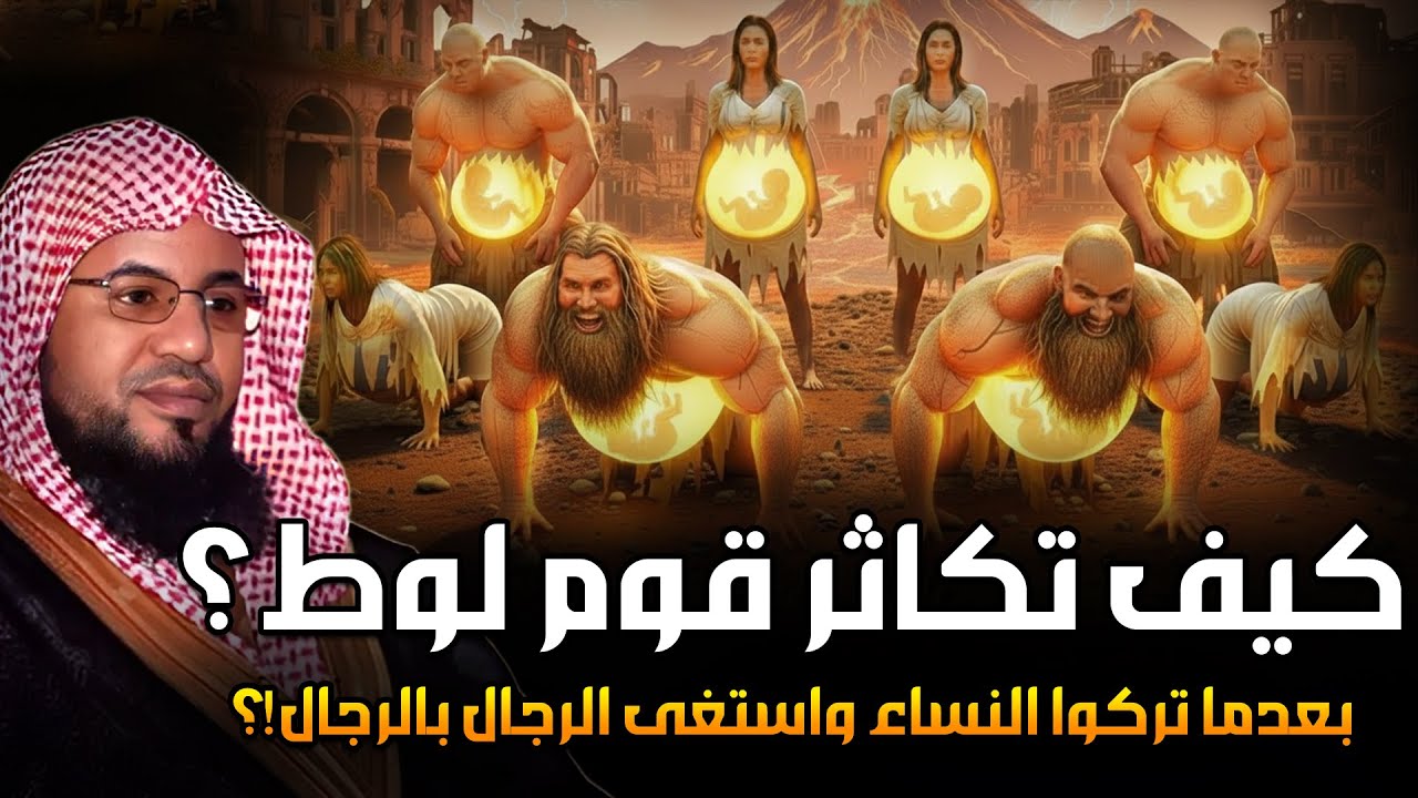 كيف كان يتكاثر قوم لوط وهم لا يأتون النساء؟! ومن أول شخص علمهم الزنا والفاحشة ؟وماذا فعل جبريل بهم ؟