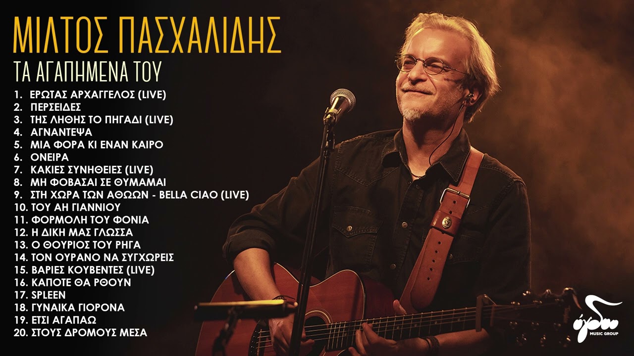 Μίλτος Πασχαλίδης: Τα Αγαπημένα από το Ogdoo Music