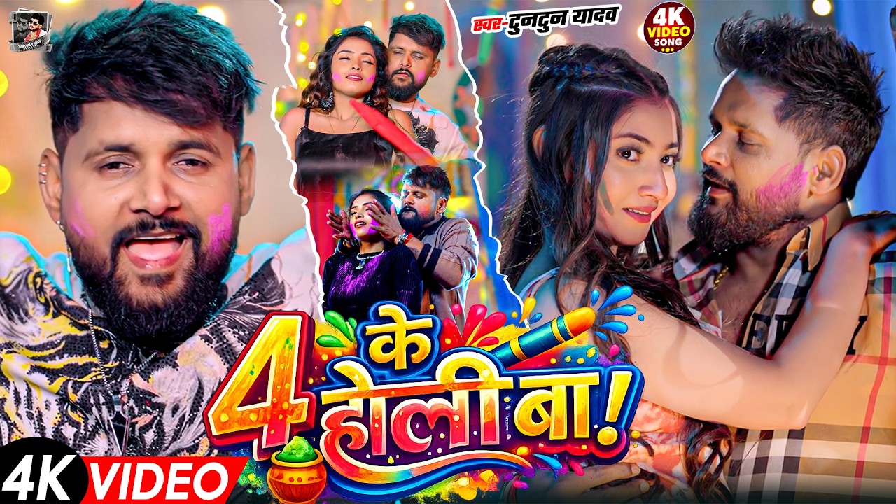 टुनटुन यादव का रंगदारी होली गाना | Tuntun Yadav Ke Gana | New Bhojpuri Holi Song 2026