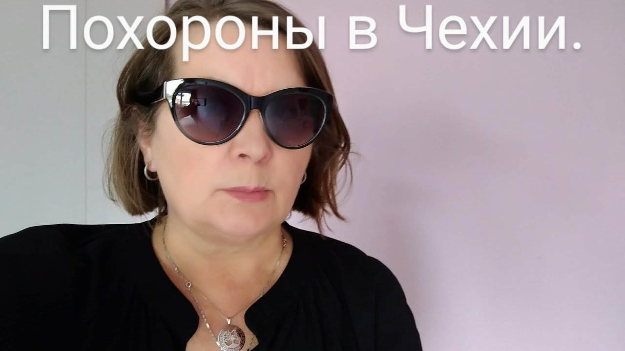 Чешские похороны.