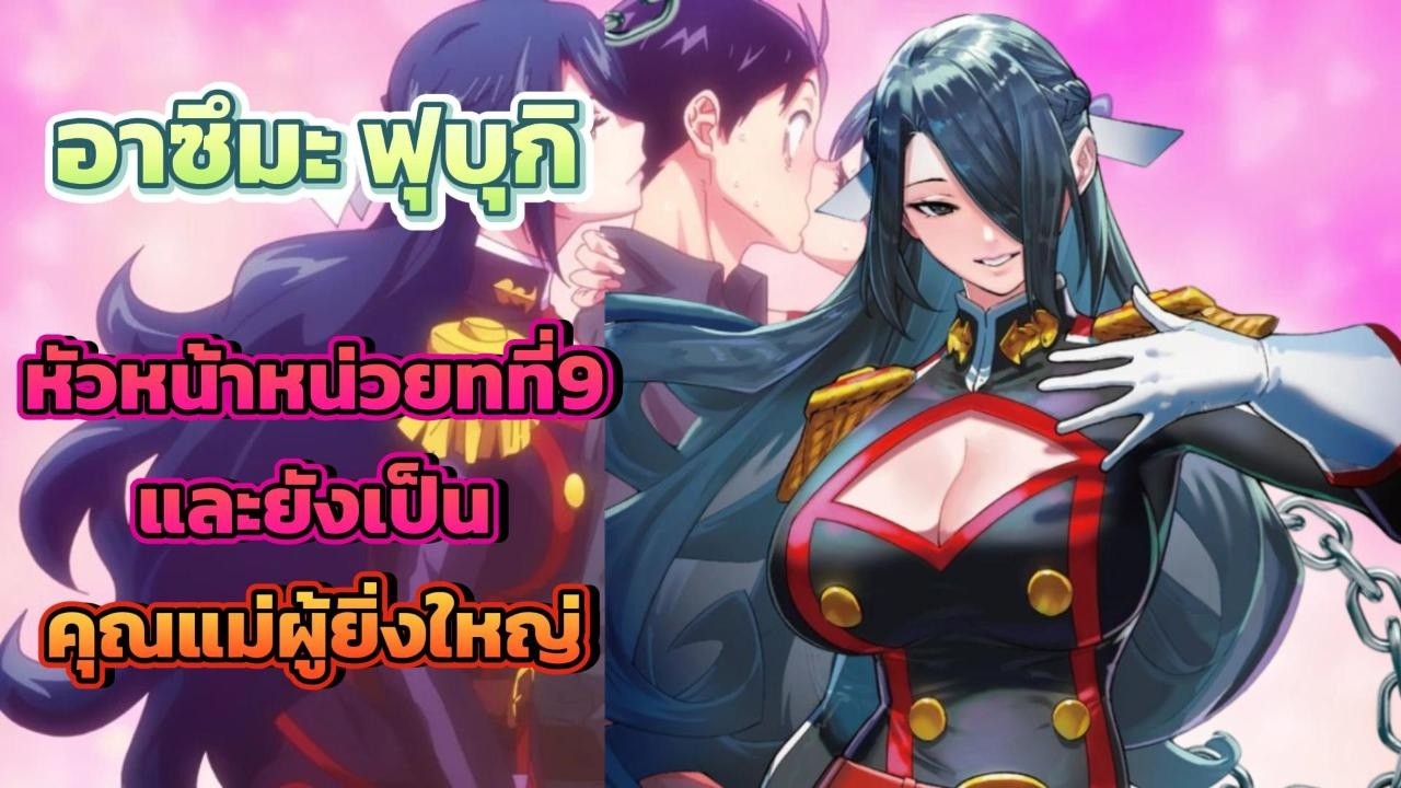 อาซึมะ ฟุบุกิ คุณแม่สุดแซ่บแห่งเรื่อง-ทาสสุดแกร่งแห่งหน่วยป้องกันอสูร  || 9MAT