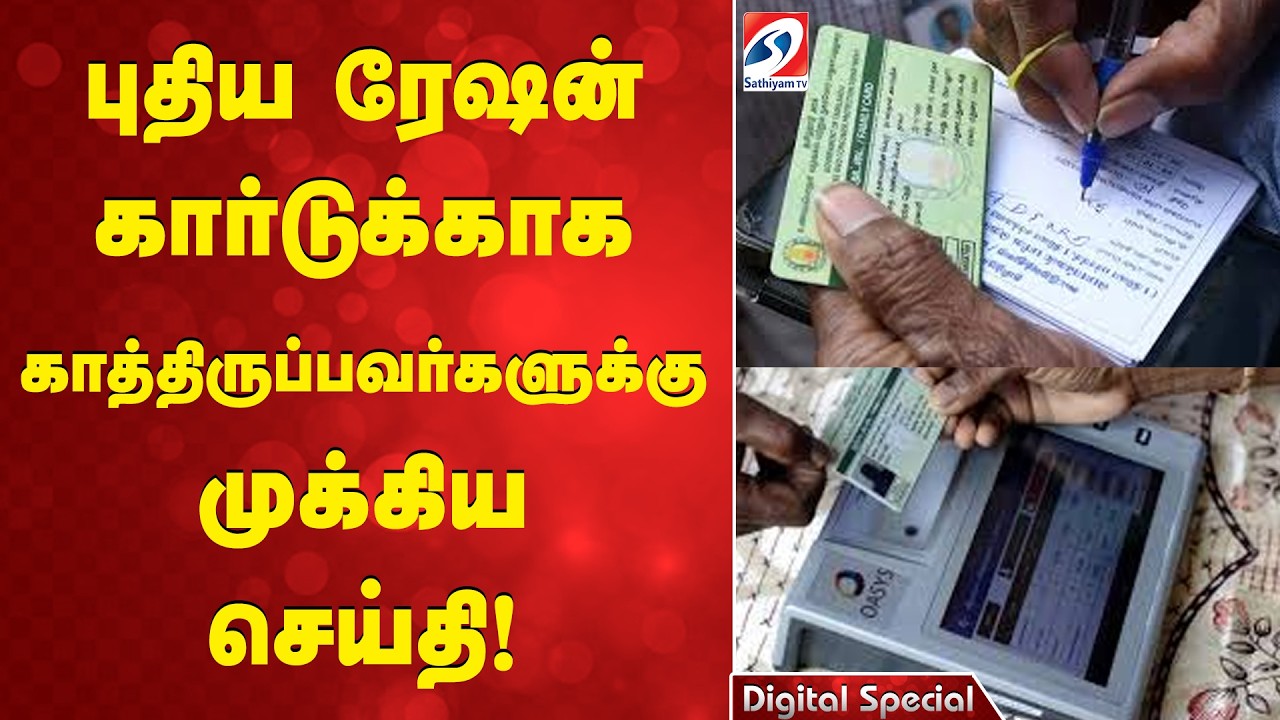 புதிய ரேஷன் கார்டுக்காக காத்திருப்பவர்களுக்கு முக்கிய செய்தி! | New Ration Card Update | Application