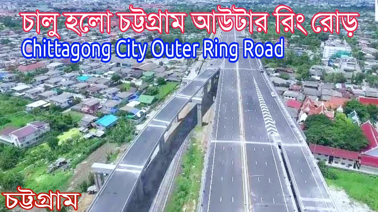 চালু হলো চট্টগ্রামের প্রথম আউটার রিং রোড়, Chittaong City Outer Ring Road। Outer Ring Road